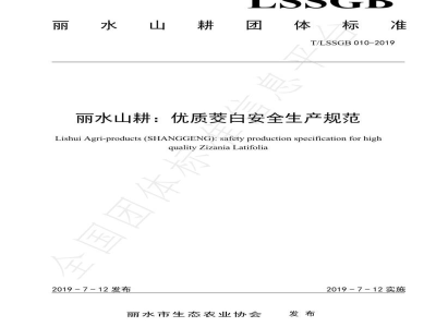 T/LSSGB 010-2019丽水山耕：优质茭白安全生产规范