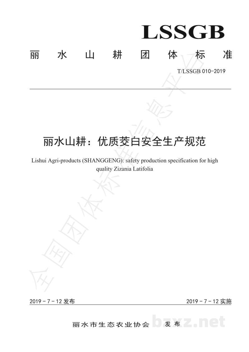 T/LSSGB 010-2019丽水山耕:优质茭白安全生产规范 T/LSSGB 010-2019丽水山耕:优质茭白安全生产规范