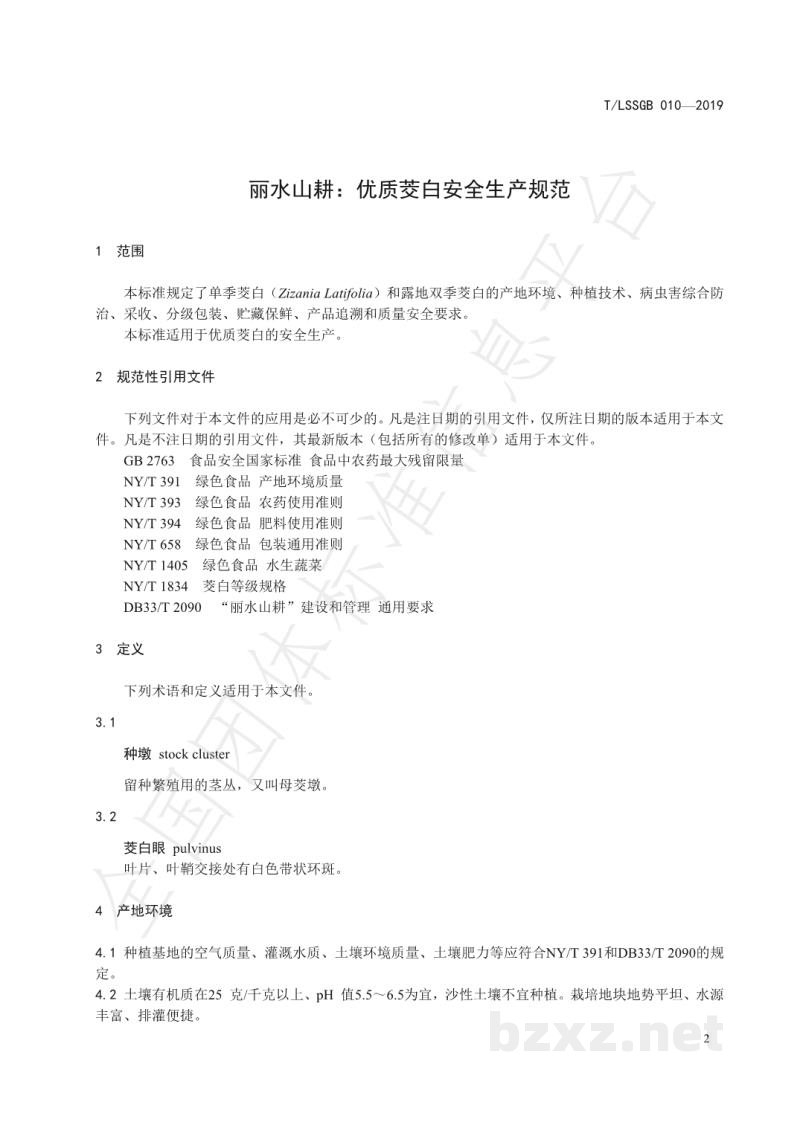 T/LSSGB 010-2019丽水山耕:优质茭白安全生产规范 T/LSSGB 010-2019丽水山耕:优质茭白安全生产规范