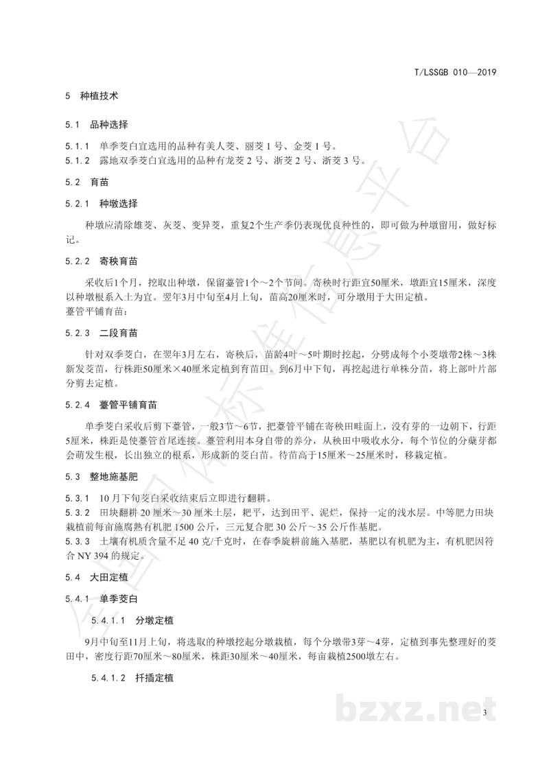 T/LSSGB 010-2019丽水山耕:优质茭白安全生产规范 T/LSSGB 010-2019丽水山耕:优质茭白安全生产规范