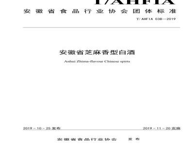 T/AHFIA 038-2019安徽省芝麻香型白酒