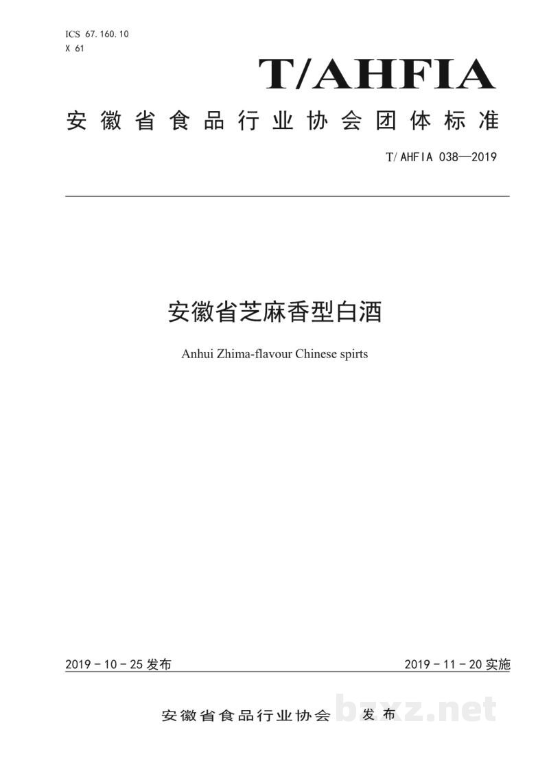 T/AHFIA 038-2019安徽省芝麻香型白酒 T/AHFIA 038-2019安徽省芝麻香型白酒