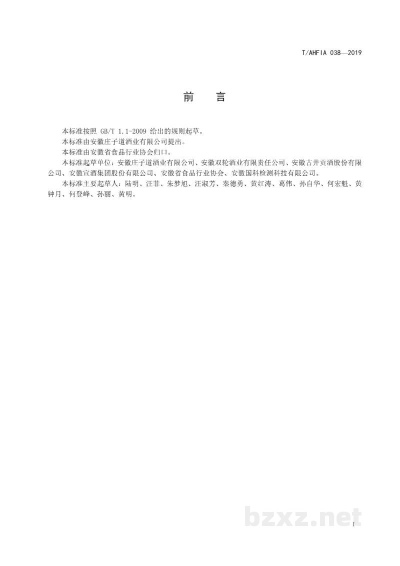 T/AHFIA 038-2019安徽省芝麻香型白酒 T/AHFIA 038-2019安徽省芝麻香型白酒