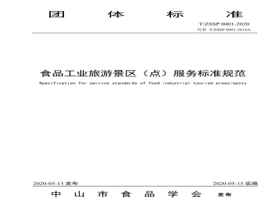 T/ZSSP 0001-2020食品工业旅游景区（点）服务标准规范