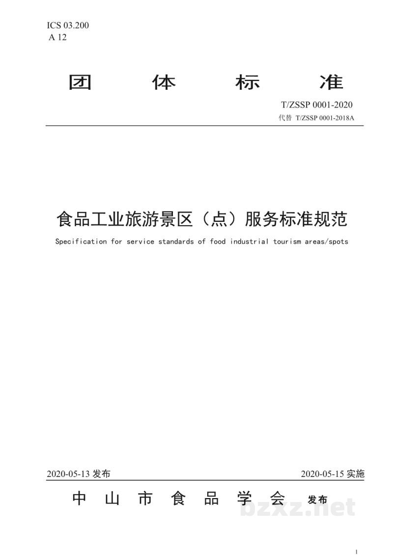T/ZSSP 0001-2020食品工业旅游景区(点)服务标准规范 T/ZSSP 0001-2020食品工业旅游景区(点)服务标准规范