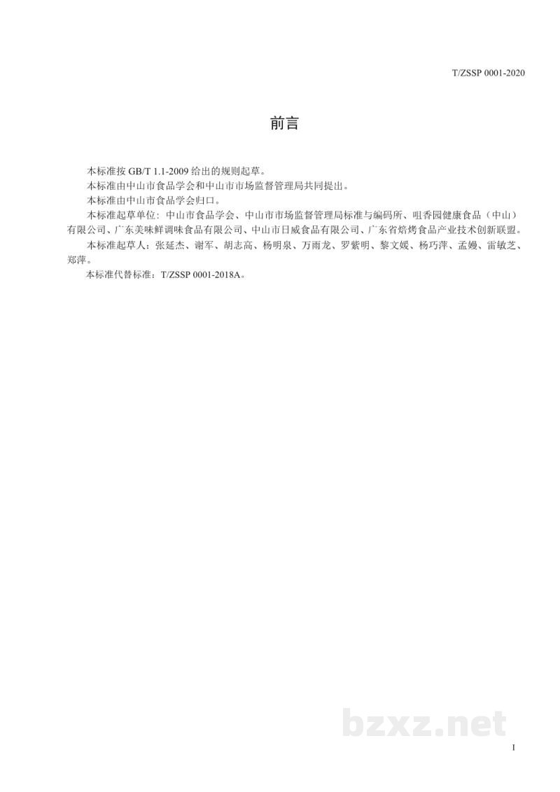 T/ZSSP 0001-2020食品工业旅游景区(点)服务标准规范 T/ZSSP 0001-2020食品工业旅游景区(点)服务标准规范