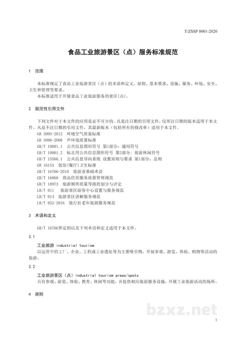 T/ZSSP 0001-2020食品工业旅游景区(点)服务标准规范 T/ZSSP 0001-2020食品工业旅游景区(点)服务标准规范