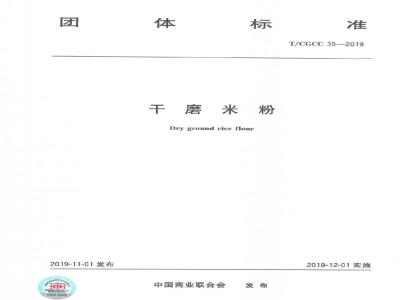 T/CGCC 39-2019干磨米粉