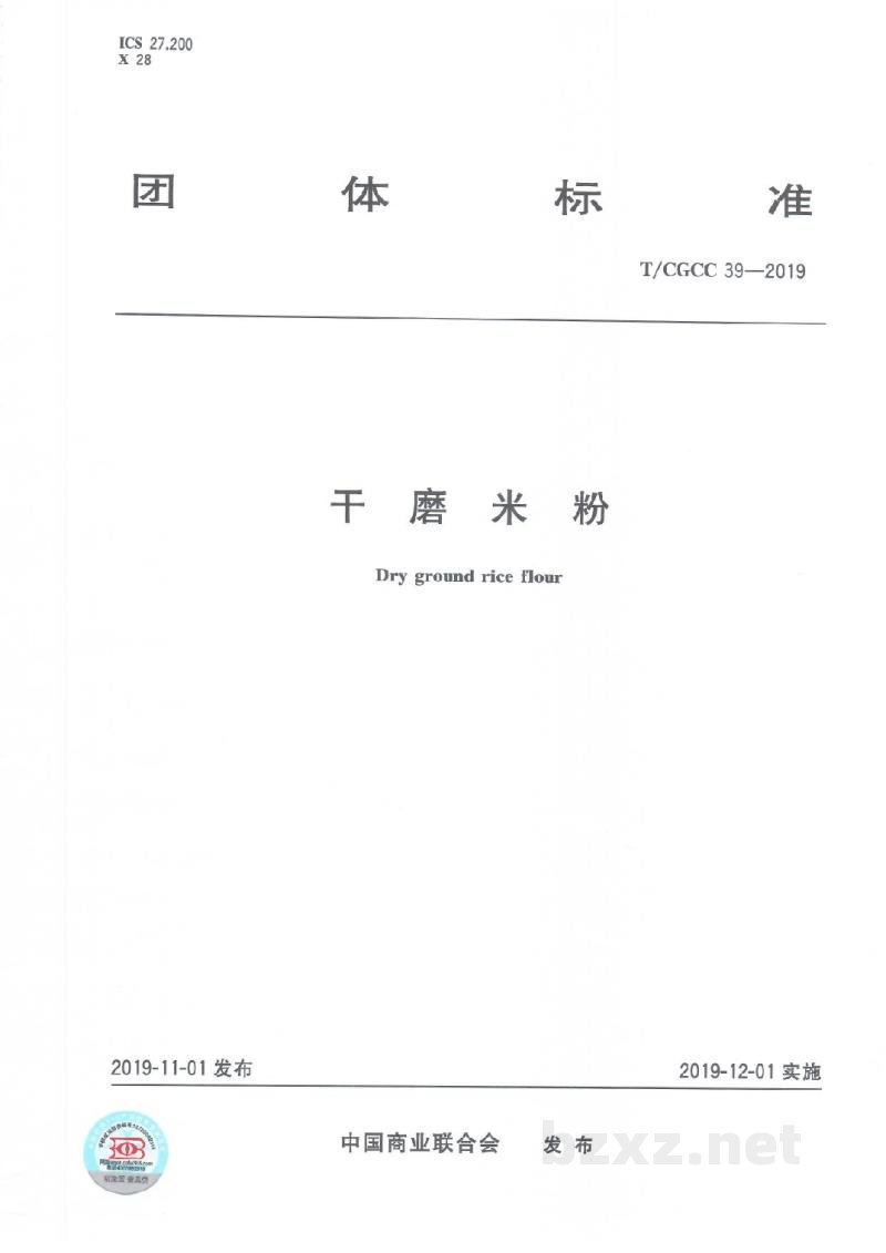T/CGCC 39-2019干磨米粉 T/CGCC 39-2019干磨米粉