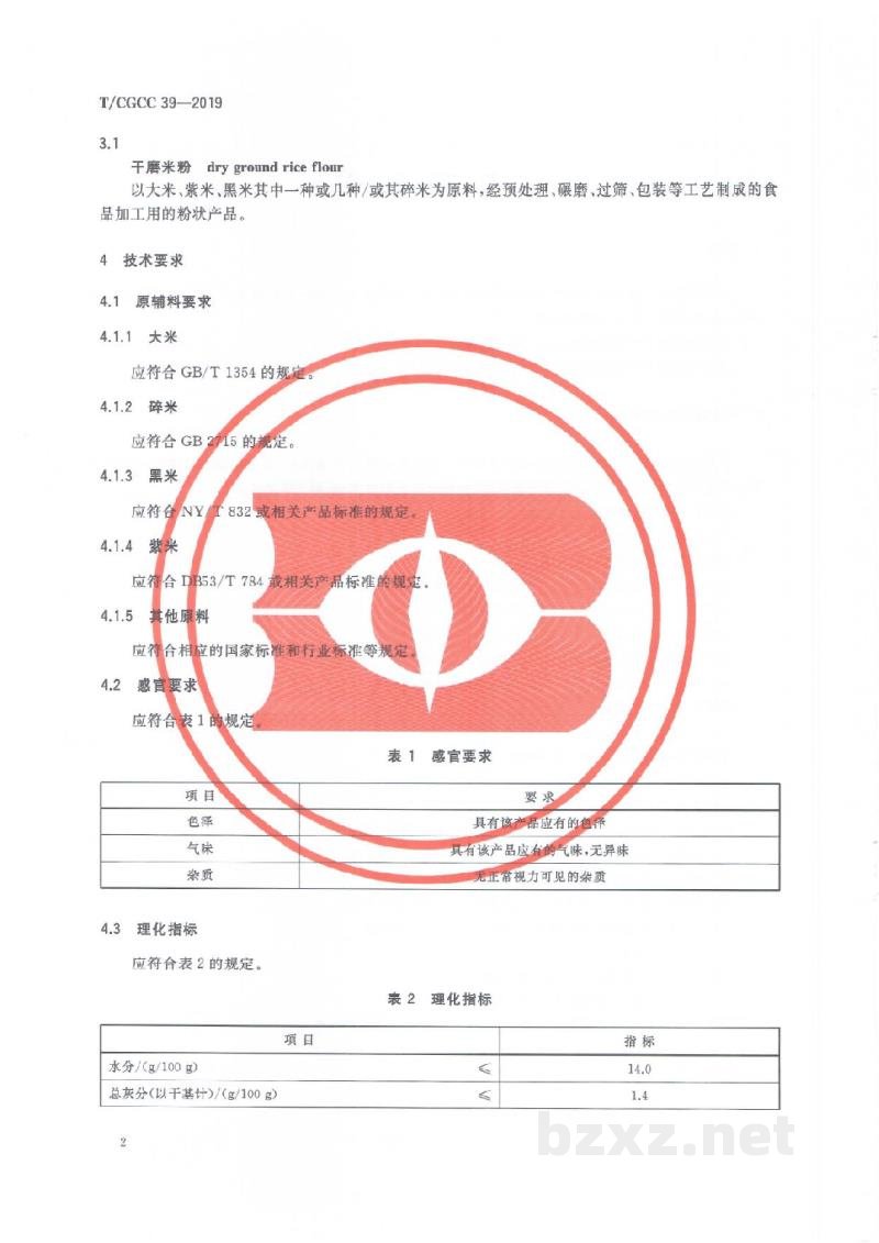 T/CGCC 39-2019干磨米粉 T/CGCC 39-2019干磨米粉