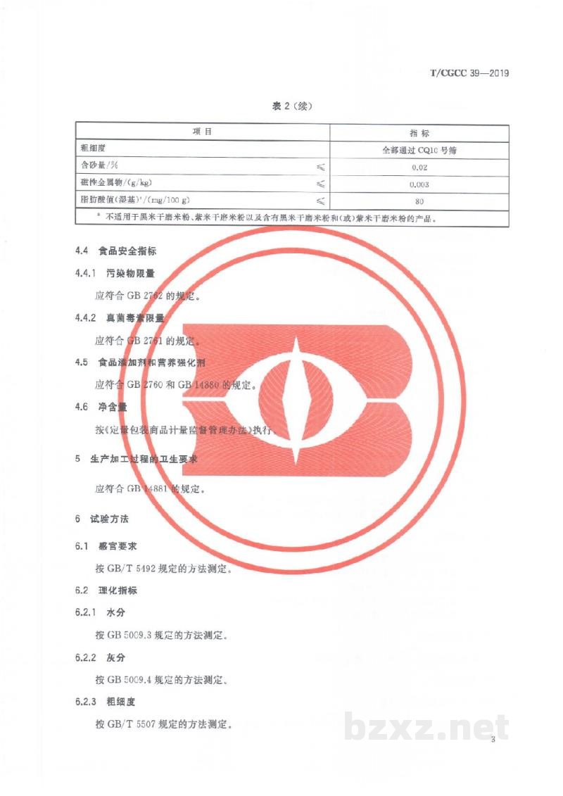 T/CGCC 39-2019干磨米粉 T/CGCC 39-2019干磨米粉
