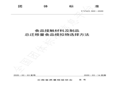 T/YNZJ 002-2020食品接触材料及制品总迁移量食品模拟物选择方法