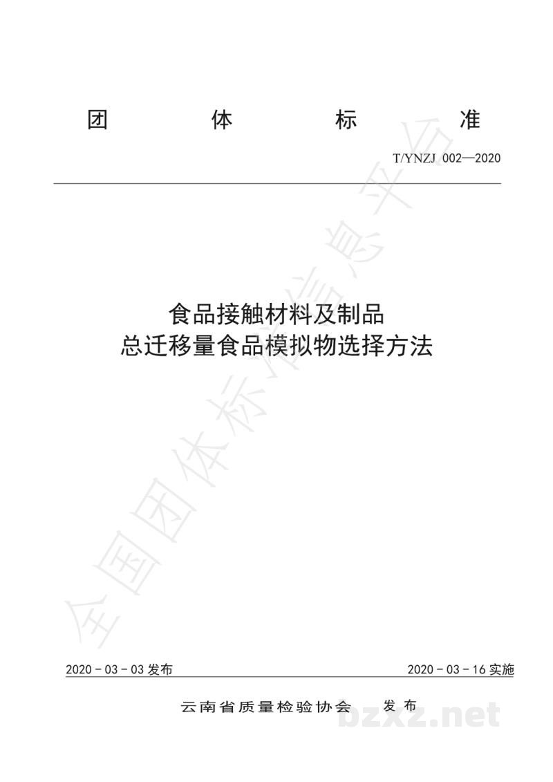 T/YNZJ 002-2020食品接触材料及制品总迁移量食品模拟物选择方法 T/YNZJ 002-2020食品接触材料及制品总迁移量食品模拟物选择方法