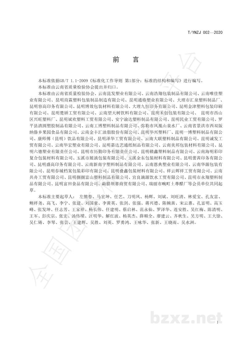 T/YNZJ 002-2020食品接触材料及制品总迁移量食品模拟物选择方法 T/YNZJ 002-2020食品接触材料及制品总迁移量食品模拟物选择方法