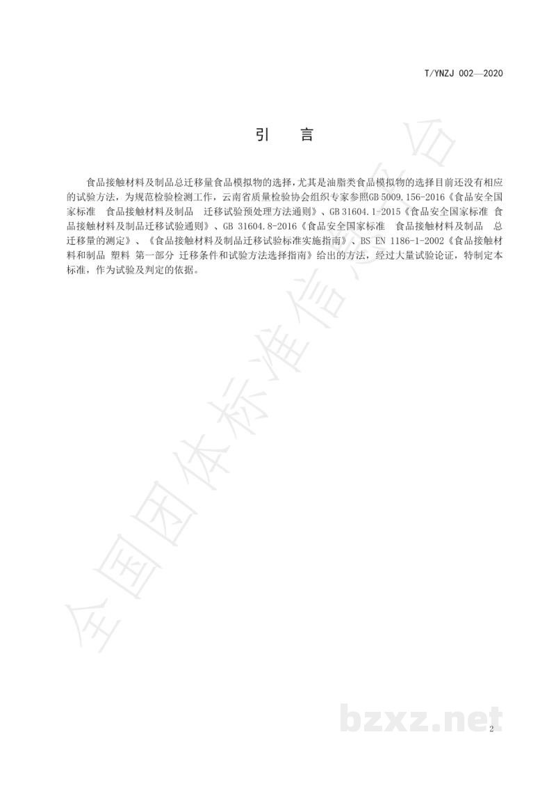 T/YNZJ 002-2020食品接触材料及制品总迁移量食品模拟物选择方法 T/YNZJ 002-2020食品接触材料及制品总迁移量食品模拟物选择方法
