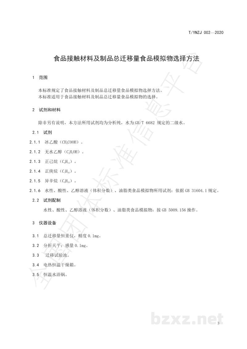 T/YNZJ 002-2020食品接触材料及制品总迁移量食品模拟物选择方法 T/YNZJ 002-2020食品接触材料及制品总迁移量食品模拟物选择方法