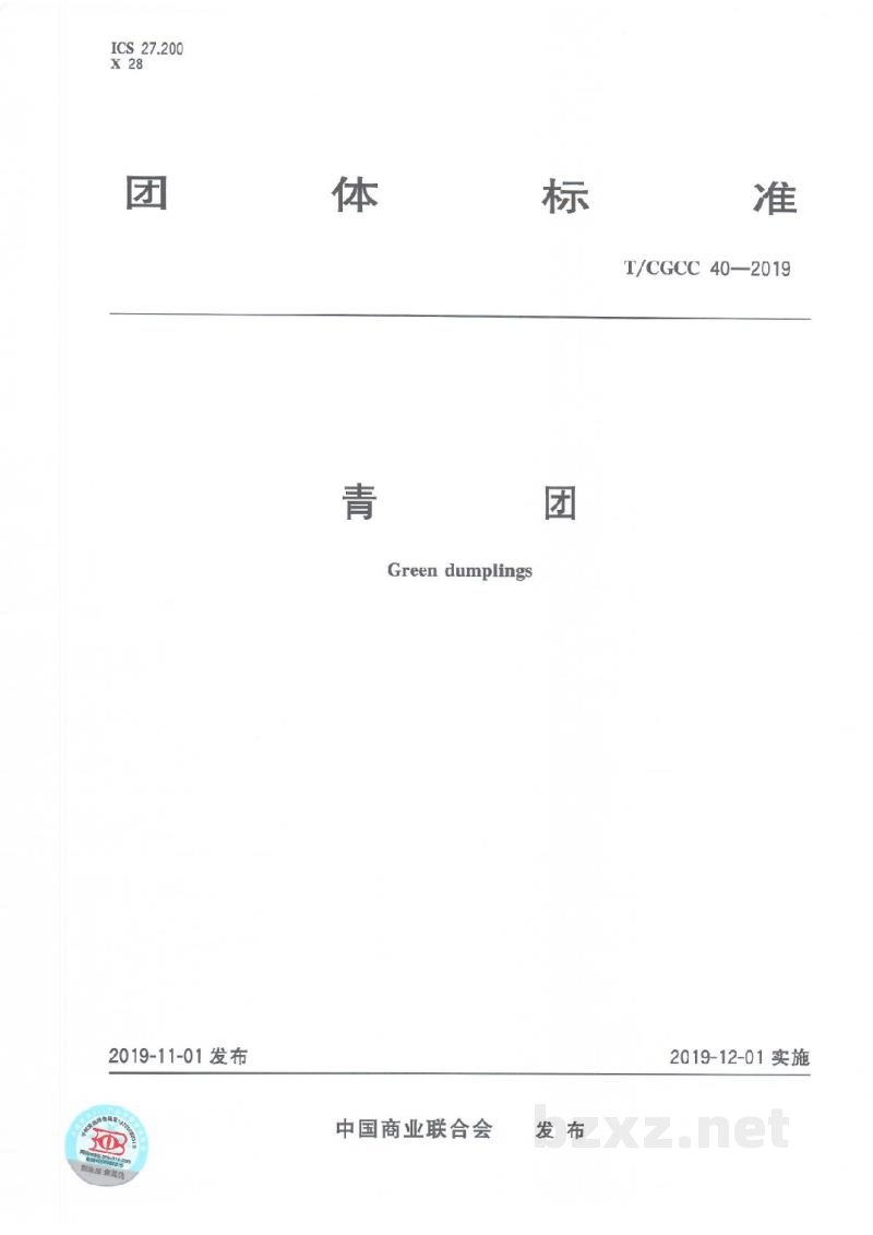 T/CGCC 40-2019青团 T/CGCC 40-2019青团