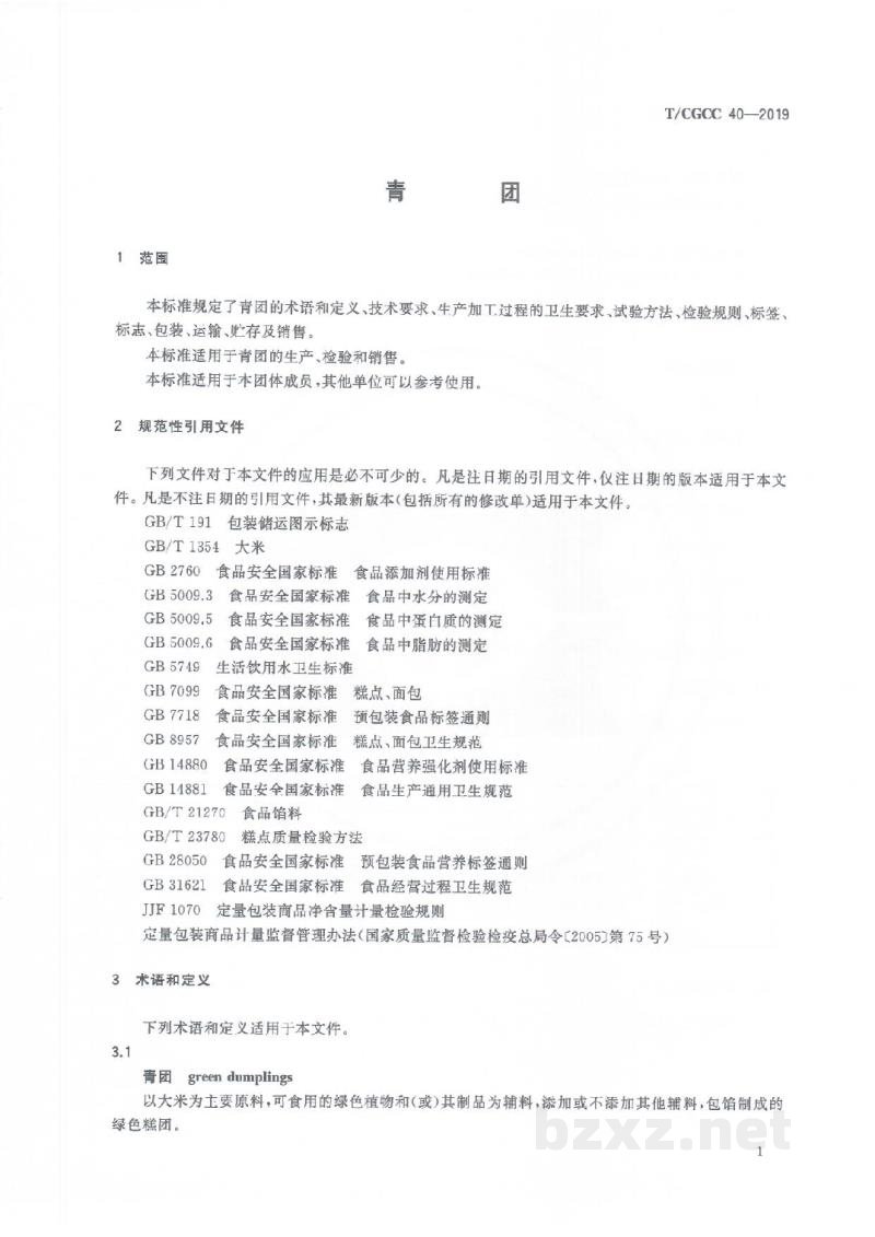 T/CGCC 40-2019青团 T/CGCC 40-2019青团