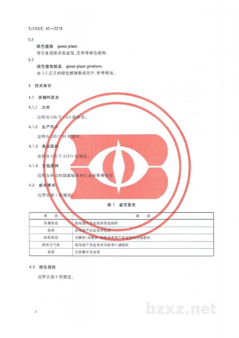 T/CGCC 40-2019青团 T/CGCC 40-2019青团
