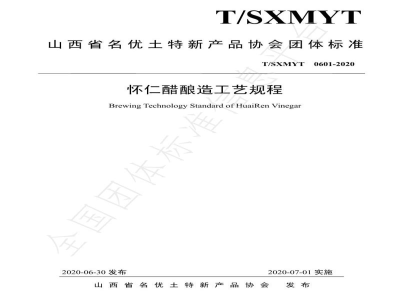 T/SXMYT 0601-2020怀仁醋酿造工艺规程