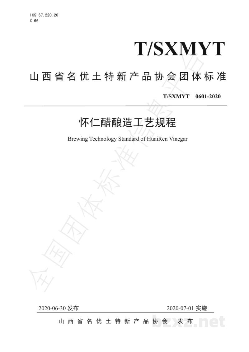 T/SXMYT 0601-2020怀仁醋酿造工艺规程 T/SXMYT 0601-2020怀仁醋酿造工艺规程