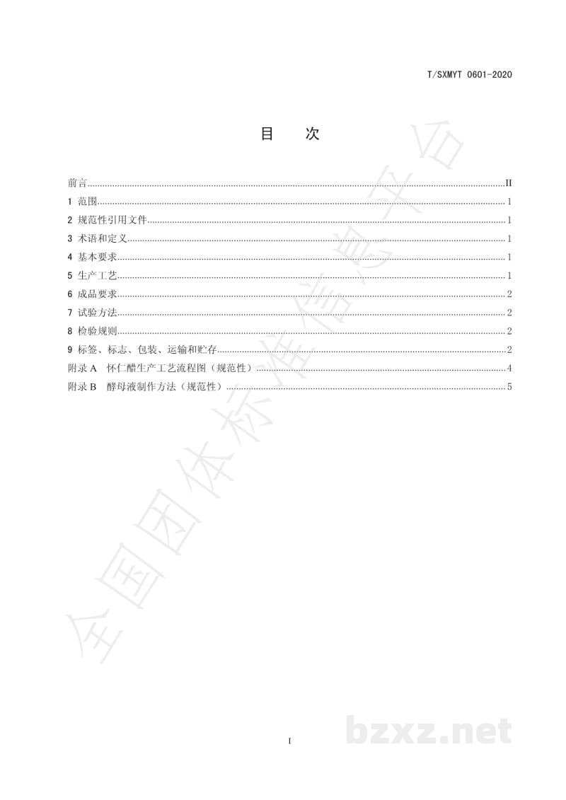 T/SXMYT 0601-2020怀仁醋酿造工艺规程 T/SXMYT 0601-2020怀仁醋酿造工艺规程