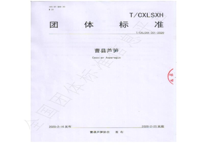 T/CXLSXH 001-2020曹县芦笋