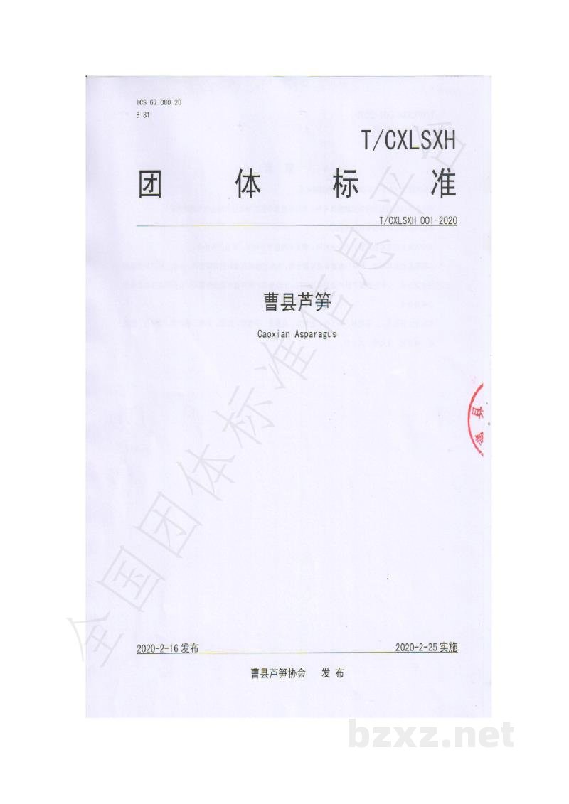 T/CXLSXH 001-2020曹县芦笋 T/CXLSXH 001-2020曹县芦笋