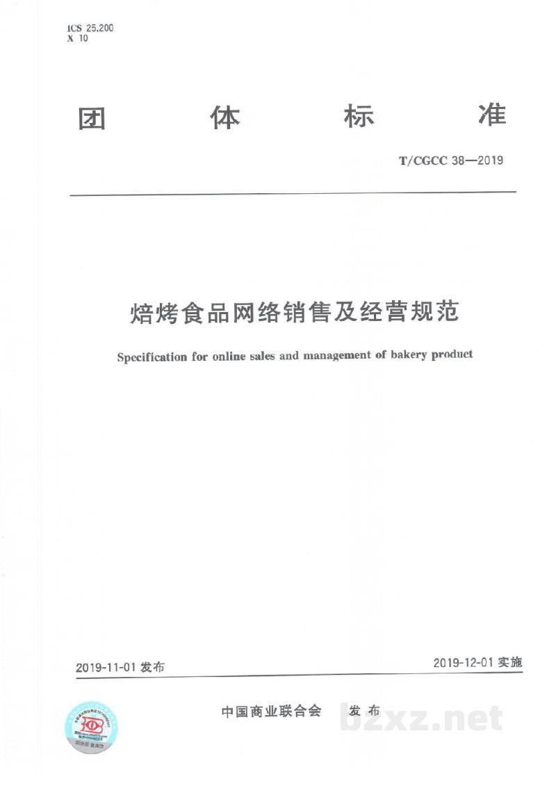 T/CGCC 38-2019焙烤食品网络销售及经营规范 T/CGCC 38-2019焙烤食品网络销售及经营规范