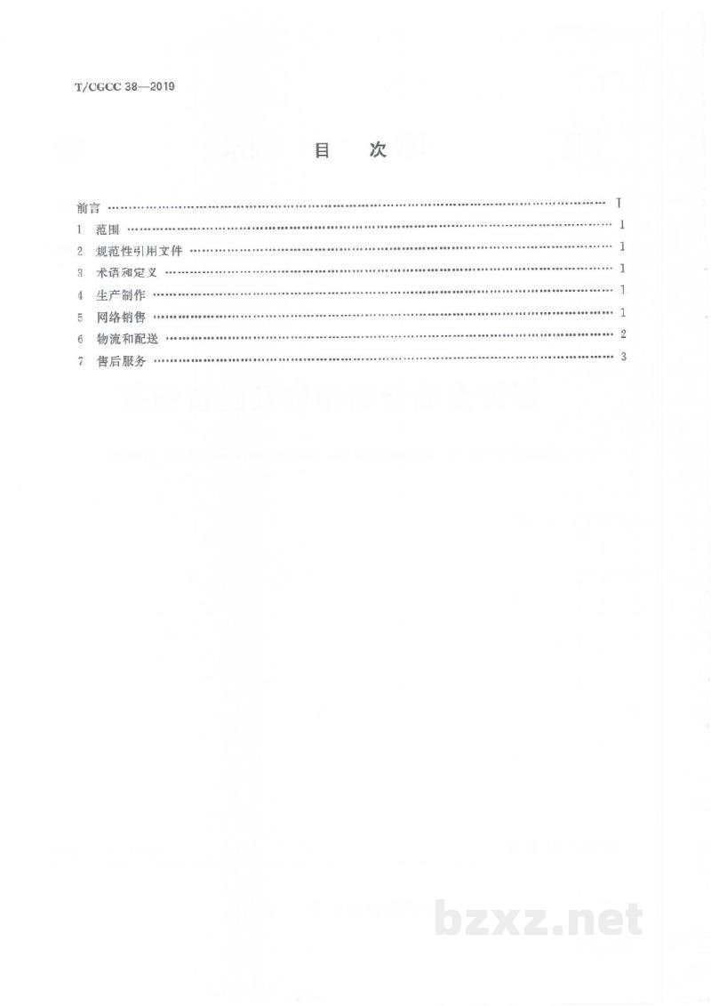 T/CGCC 38-2019焙烤食品网络销售及经营规范 T/CGCC 38-2019焙烤食品网络销售及经营规范