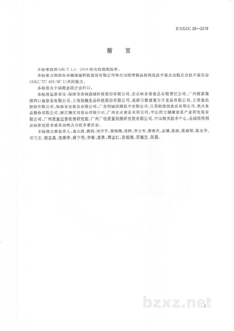 T/CGCC 38-2019焙烤食品网络销售及经营规范 T/CGCC 38-2019焙烤食品网络销售及经营规范