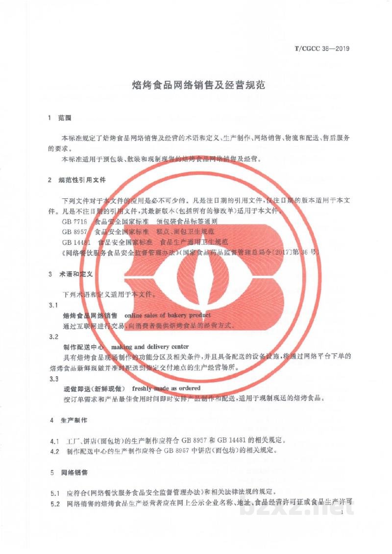 T/CGCC 38-2019焙烤食品网络销售及经营规范 T/CGCC 38-2019焙烤食品网络销售及经营规范