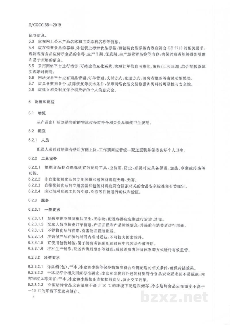 T/CGCC 38-2019焙烤食品网络销售及经营规范 T/CGCC 38-2019焙烤食品网络销售及经营规范