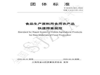 T/SJZJX 001-2020食品生产原料用食用农产品快速筛查规范