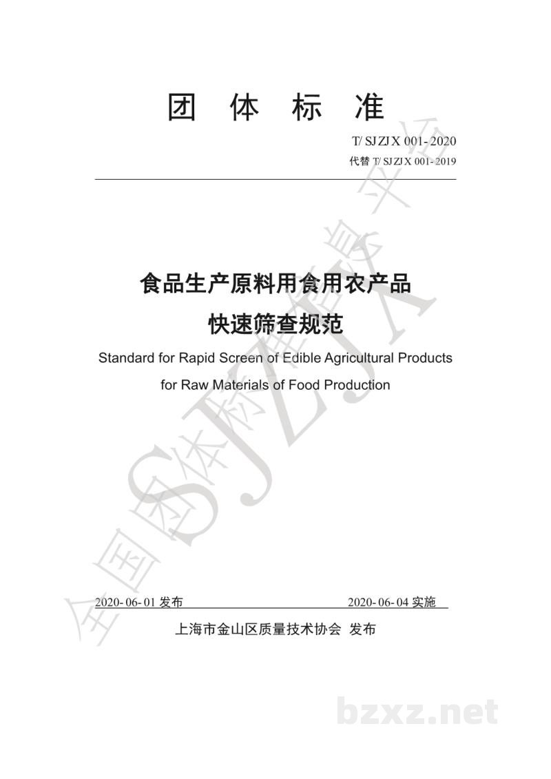 T/SJZJX 001-2020食品生产原料用食用农产品快速筛查规范 T/SJZJX 001-2020食品生产原料用食用农产品快速筛查规范