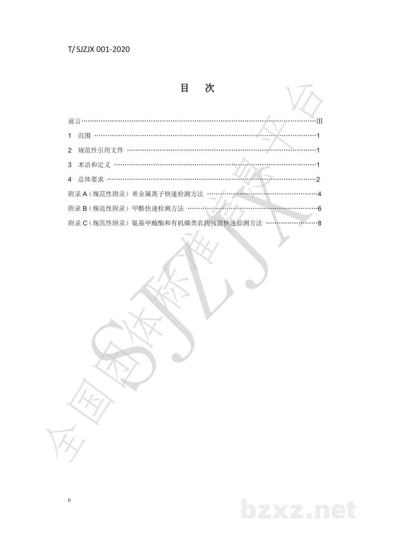 T/SJZJX 001-2020食品生产原料用食用农产品快速筛查规范 T/SJZJX 001-2020食品生产原料用食用农产品快速筛查规范