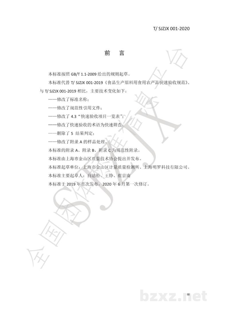 T/SJZJX 001-2020食品生产原料用食用农产品快速筛查规范 T/SJZJX 001-2020食品生产原料用食用农产品快速筛查规范