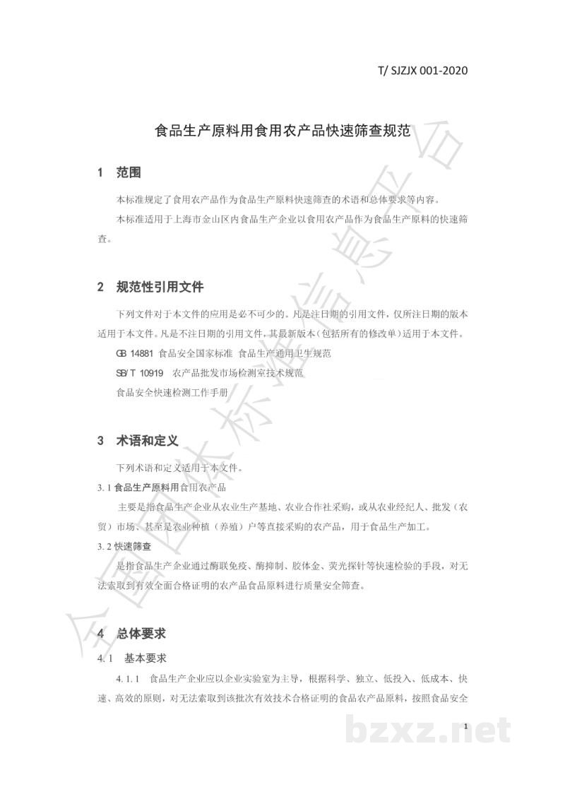 T/SJZJX 001-2020食品生产原料用食用农产品快速筛查规范 T/SJZJX 001-2020食品生产原料用食用农产品快速筛查规范