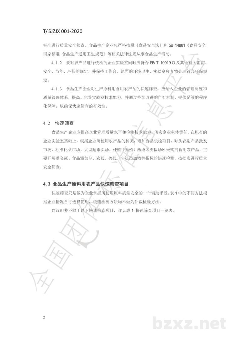 T/SJZJX 001-2020食品生产原料用食用农产品快速筛查规范 T/SJZJX 001-2020食品生产原料用食用农产品快速筛查规范