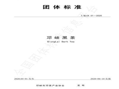 T/QLCX 01-2020邛崃黑茶