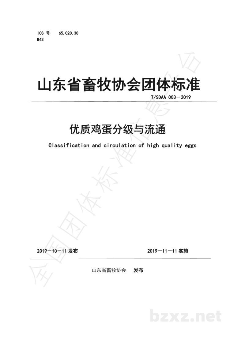 T/SDAA 003-2019优质鸡蛋分级与流通 T/SDAA 003-2019优质鸡蛋分级与流通