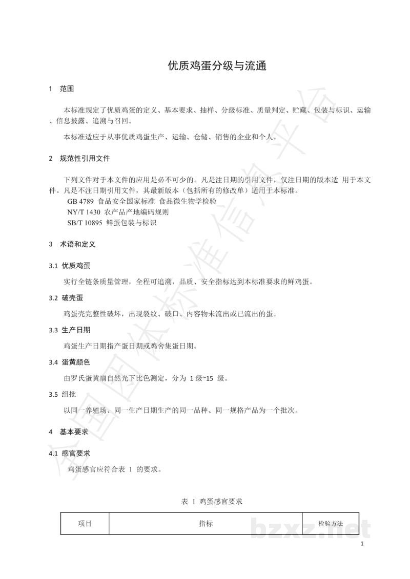 T/SDAA 003-2019优质鸡蛋分级与流通 T/SDAA 003-2019优质鸡蛋分级与流通