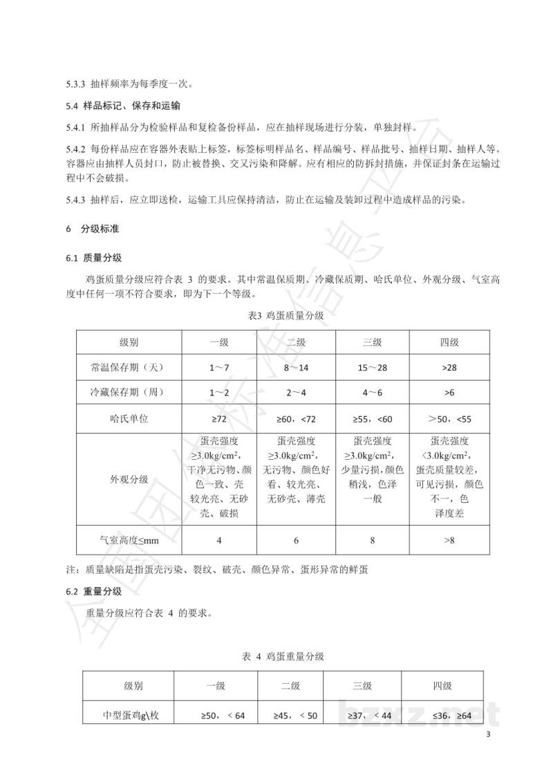 T/SDAA 003-2019优质鸡蛋分级与流通 T/SDAA 003-2019优质鸡蛋分级与流通