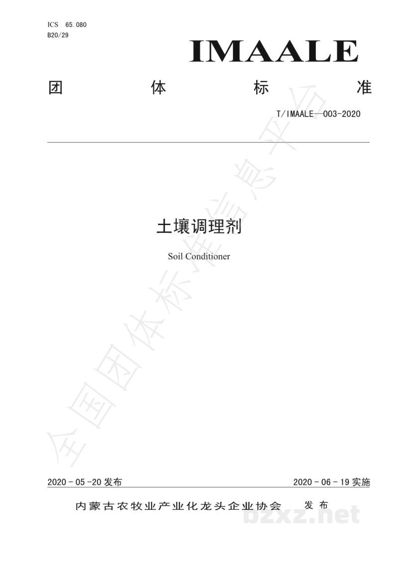 T/IMAALE 003-2020土壤调理剂 T/IMAALE 003-2020土壤调理剂