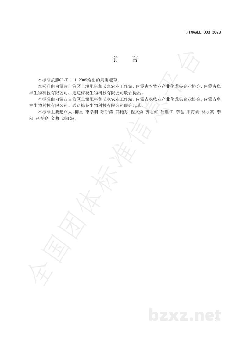T/IMAALE 003-2020土壤调理剂 T/IMAALE 003-2020土壤调理剂