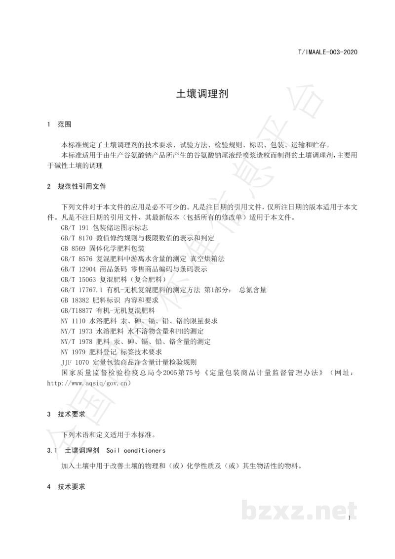 T/IMAALE 003-2020土壤调理剂 T/IMAALE 003-2020土壤调理剂