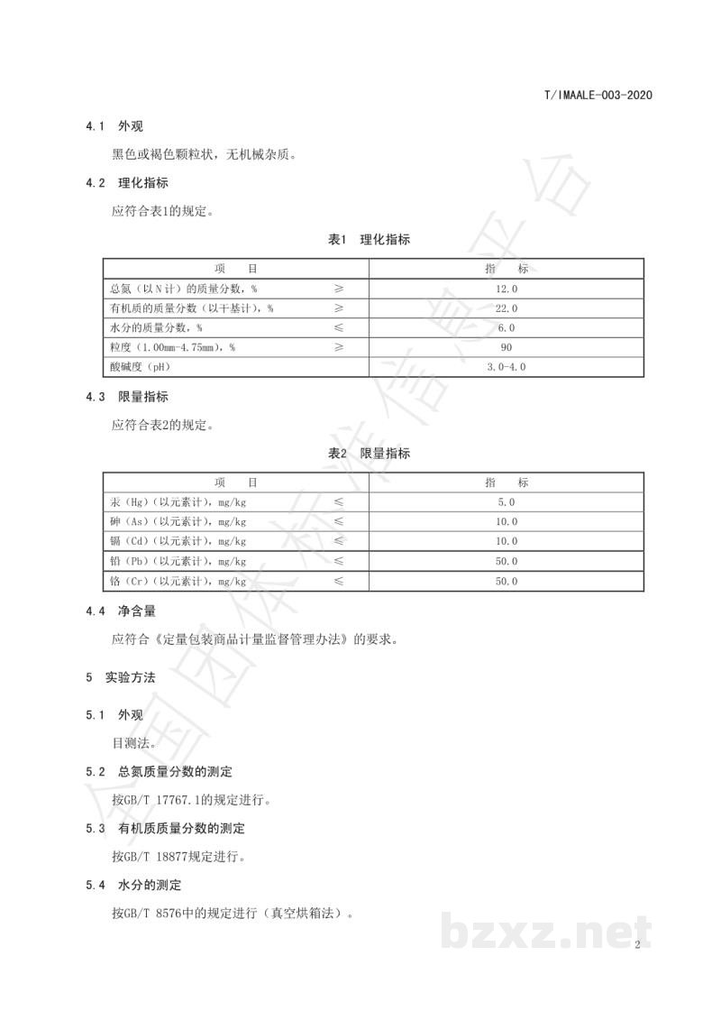 T/IMAALE 003-2020土壤调理剂 T/IMAALE 003-2020土壤调理剂