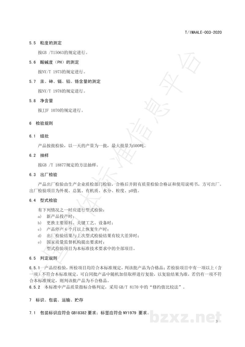 T/IMAALE 003-2020土壤调理剂 T/IMAALE 003-2020土壤调理剂