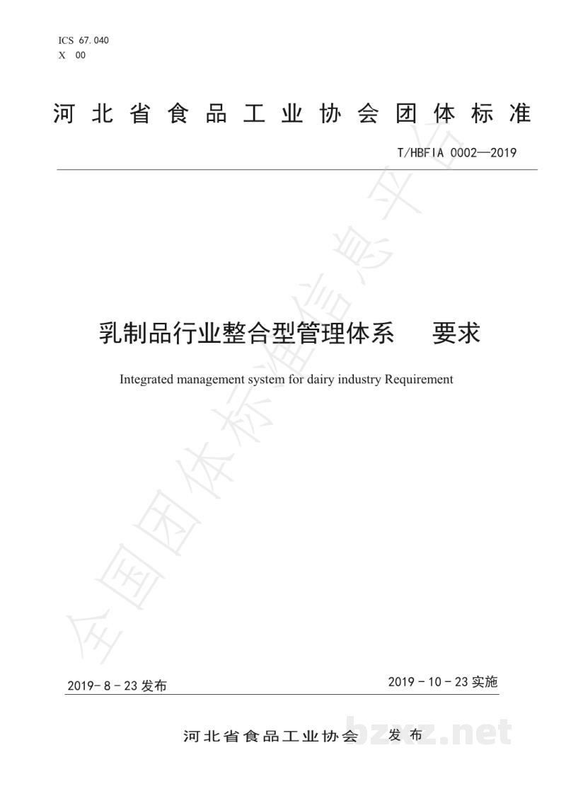T/HBFIA 0002-2019乳制品行业整合型管理体系 要求 T/HBFIA 0002-2019乳制品行业整合型管理体系 要求