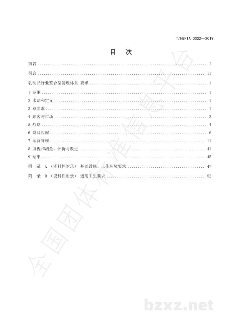 T/HBFIA 0002-2019乳制品行业整合型管理体系 要求 T/HBFIA 0002-2019乳制品行业整合型管理体系 要求